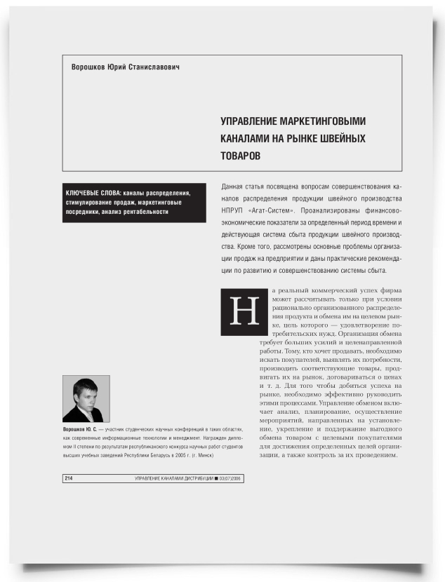 Управление маркетинговыми каналами на рынке швейных товаров - титульная страница