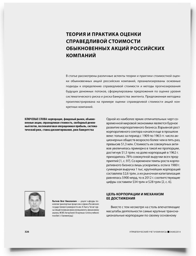 Теория и практика оценки справедливой стоимости обыкновенных акций российских компаний - титульная страница