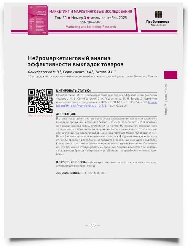 Нейромаркетинговый анализ эффективности выкладок товаров - титульная страница