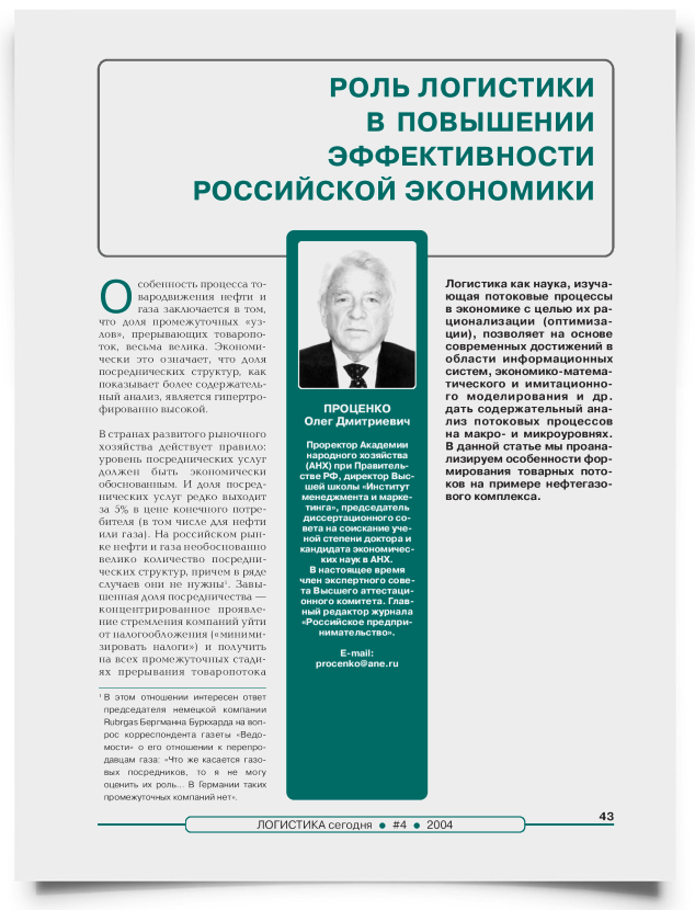 Роль логистики в повышении эффективности российской экономики - титульная страница