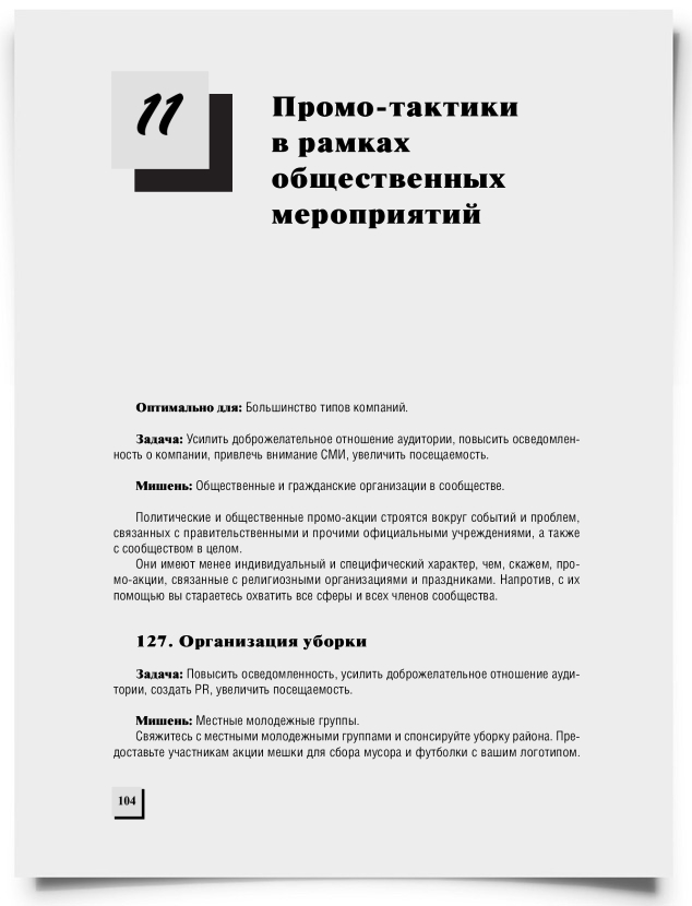 Глава 11. Промо-тактики в рамках общественных мероприятий - титульная страница