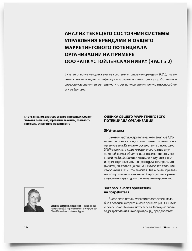 Анализ текущего состояния системы управления брендами и общего маркетингового потенциала организации на примере ООО «АПК «Стойленская Нива» (часть 2) - титульная страница
