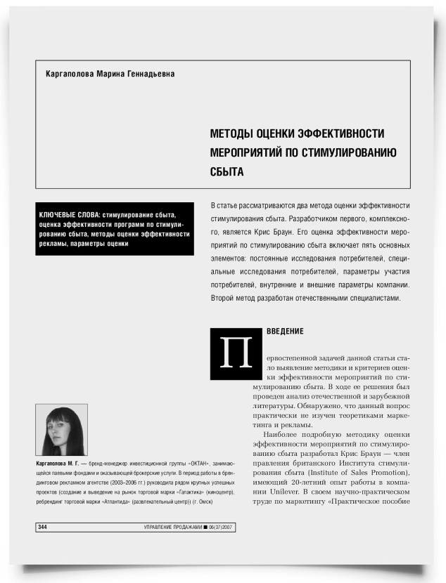 Методы оценки эффективности мероприятий по стимулированию сбыта - титульная страница