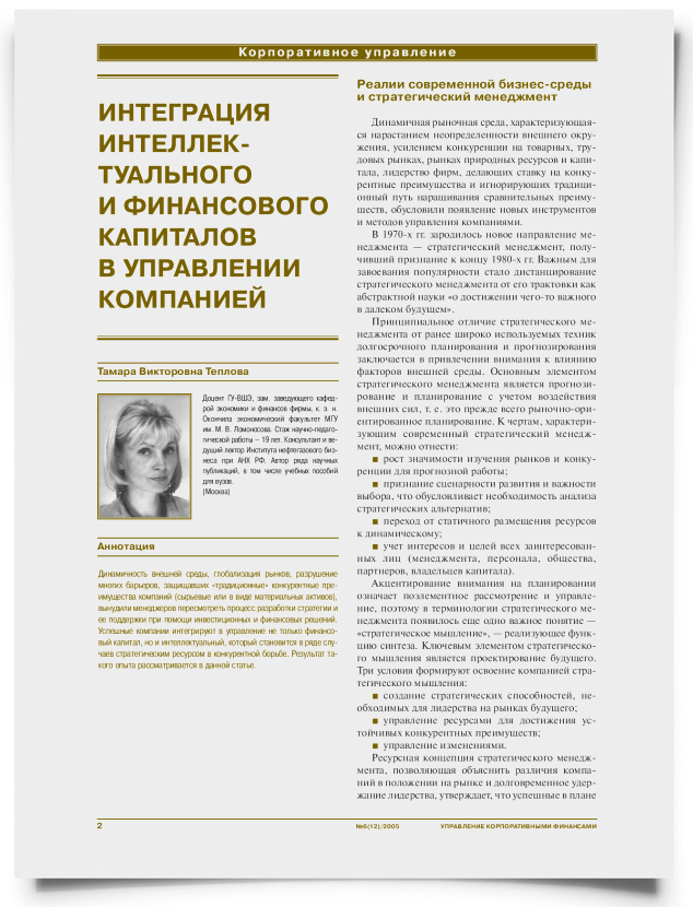 Интеграция интеллектуального и финансового капитала в современном управлении компанией - титульная страница