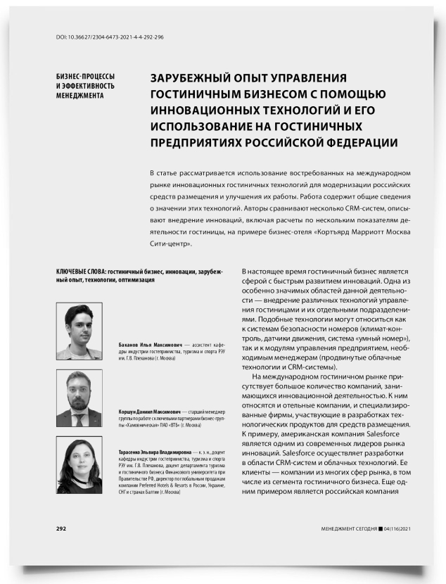 Зарубежный опыт управления гостиничным бизнесом с помощью инновационных технологий и его использование на гостиничных предприятиях Российской Федерации - титульная страница