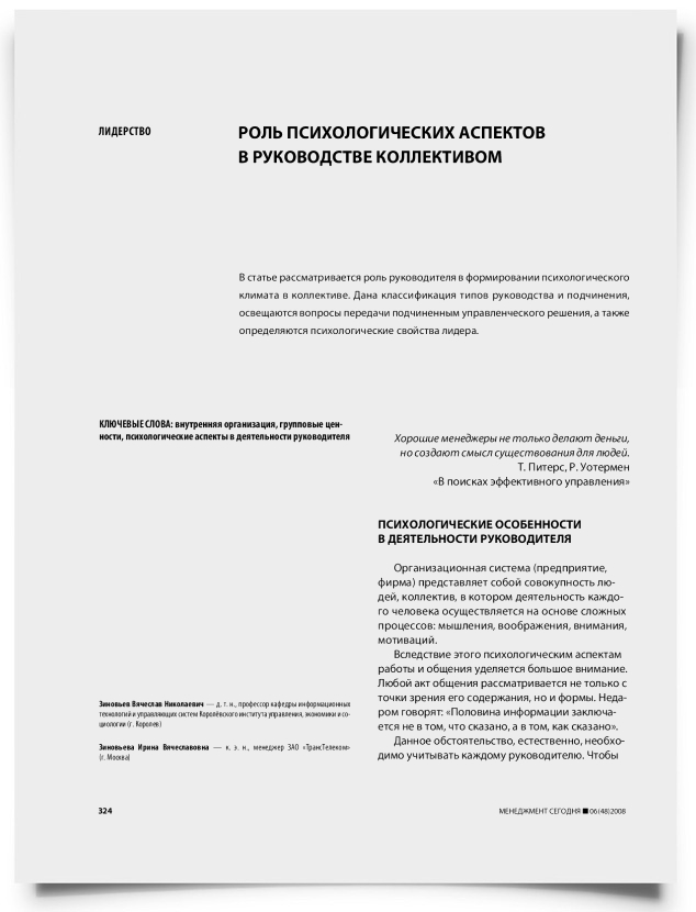 Роль психологических аспектов в руководстве коллективом - титульная страница