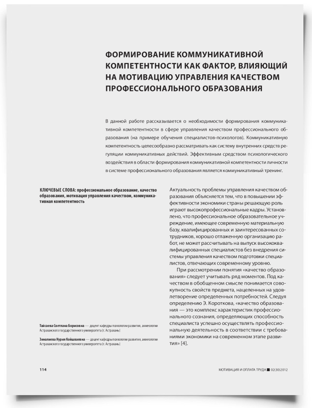 Формирование коммуникативной компетентности как фактор, влияющий на мотивацию управления качеством профессионального образования - титульная страница