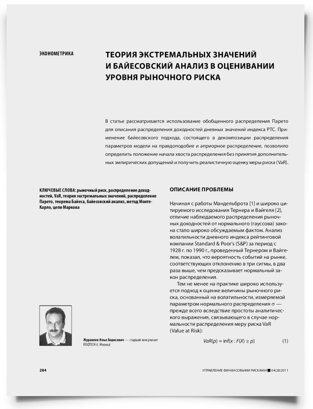 Теория экстремальных значений и байесовский анализ в оценивании уровня рыночного риска - титульная страница