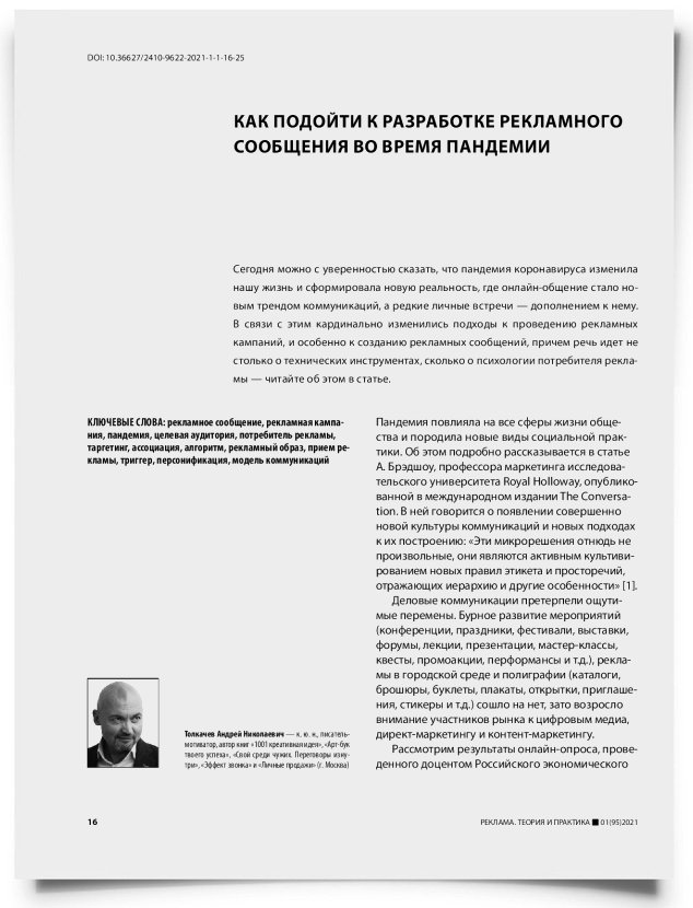 Как подойти к разработке рекламного сообщения во время пандемии - титульная страница