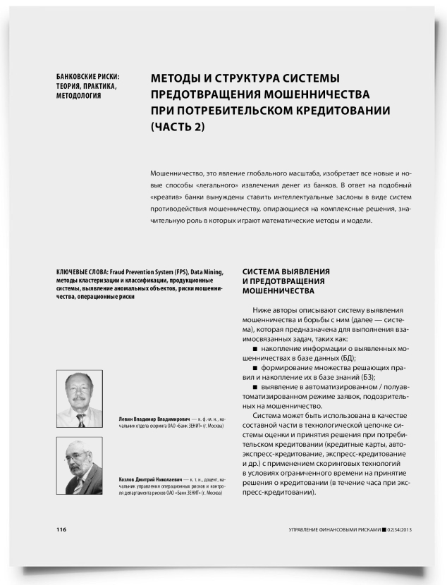 Методы и структура системы предотвращения мошенничества при потребительском кредитовании (часть 2) - титульная страница