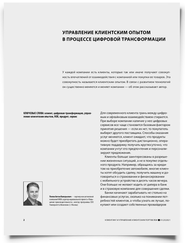 Управление клиентским опытом в процессе цифровой трансформации - титульная страница