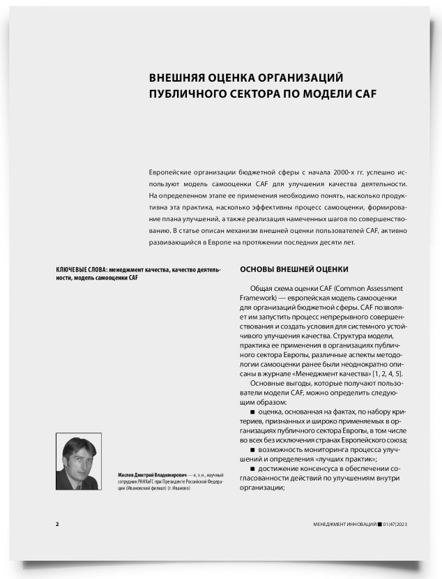 Внешняя оценка организаций публичного сектора по модели CAF - титульная страница