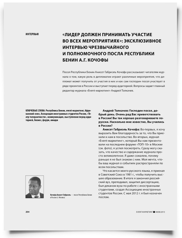«Лидер должен принимать участие во всех мероприятиях»: эксклюзивное интервью чрезвычайного и полномочного посла Республики Бенин А.Г. Кочофы - титульная страница
