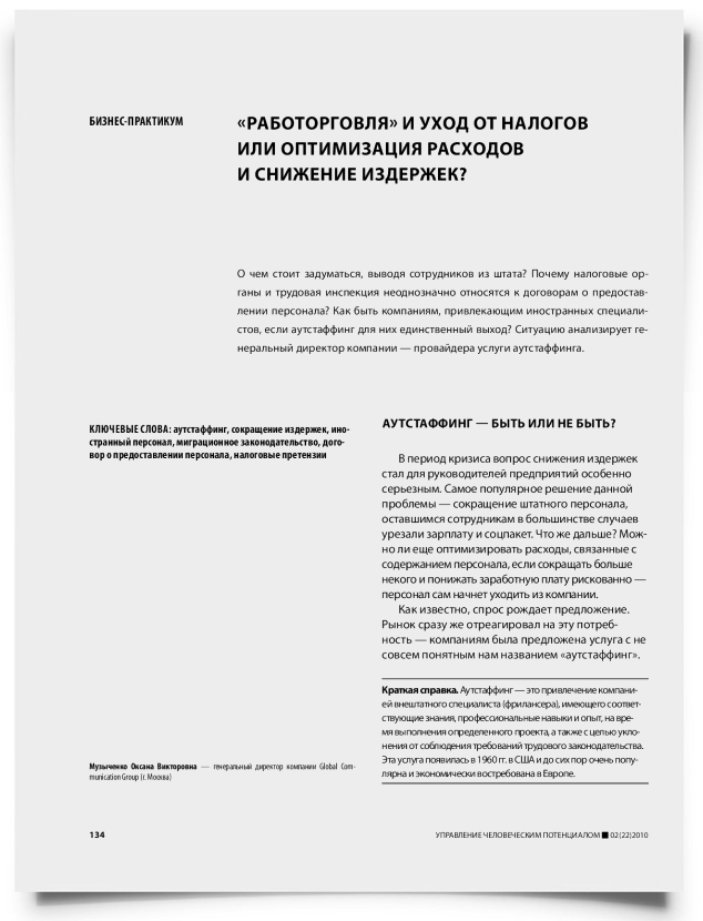 "Работорговля" и уход от налогов или оптимизация расходов и снижение издержек? - титульная страница