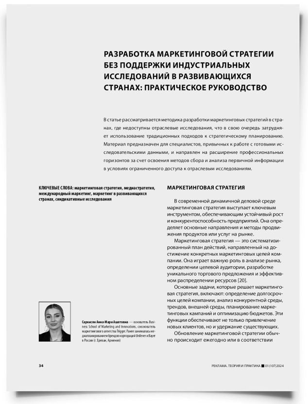 Разработка маркетинговой стратегии без поддержки индустриальных исследований в развивающихся странах: практическое руководство - титульная страница