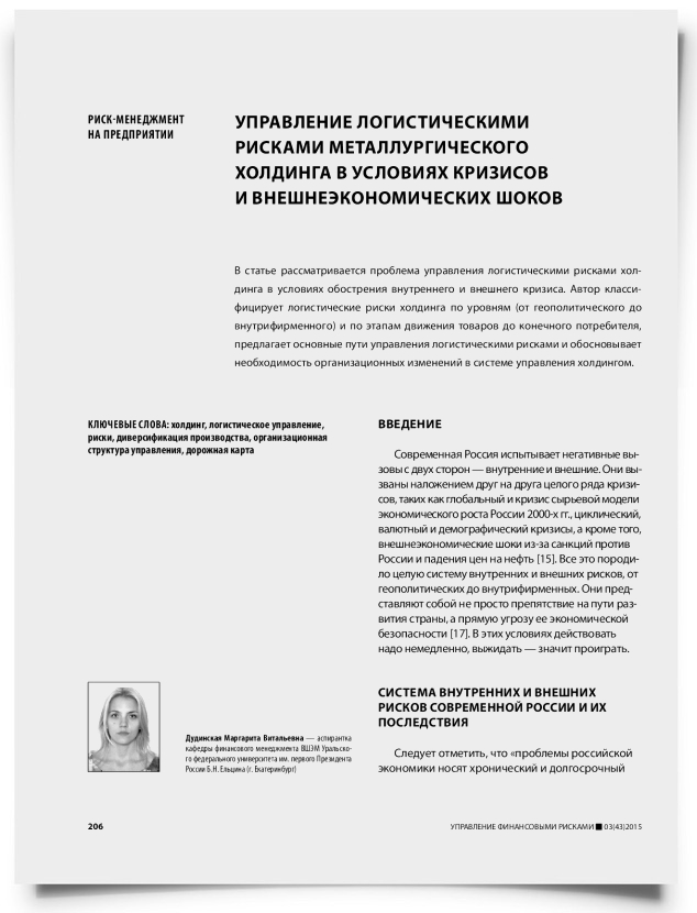 Управление логистическими рисками металлургического холдинга в условиях кризисов и внешнеэкономических шоков - титульная страница