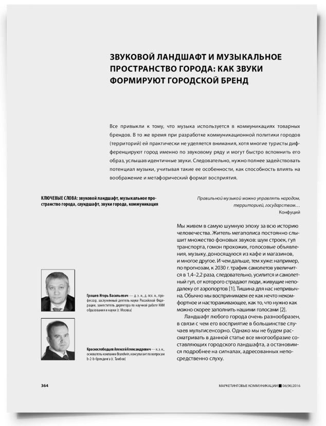 Звуковой ландшафт и музыкальное пространство города: как звуки формируют городской бренд - титульная страница