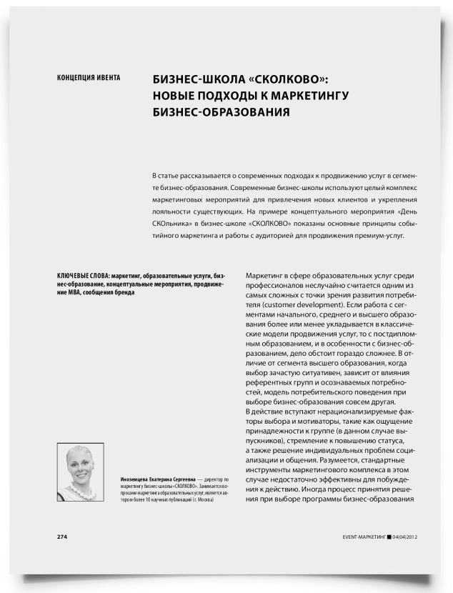 Бизнес-школа «Cколково»: новые подходы к маркетингу бизнес-образования - титульная страница