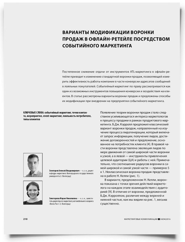 Варианты модификации воронки продаж в офлайн-ретейле посредством событийного маркетинга - титульная страница