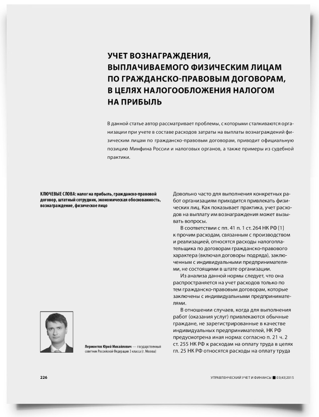 Учет вознаграждения, выплачиваемого физическим лицам по гражданско-правовым договорам, в целях налогообложения налогом на прибыль - титульная страница