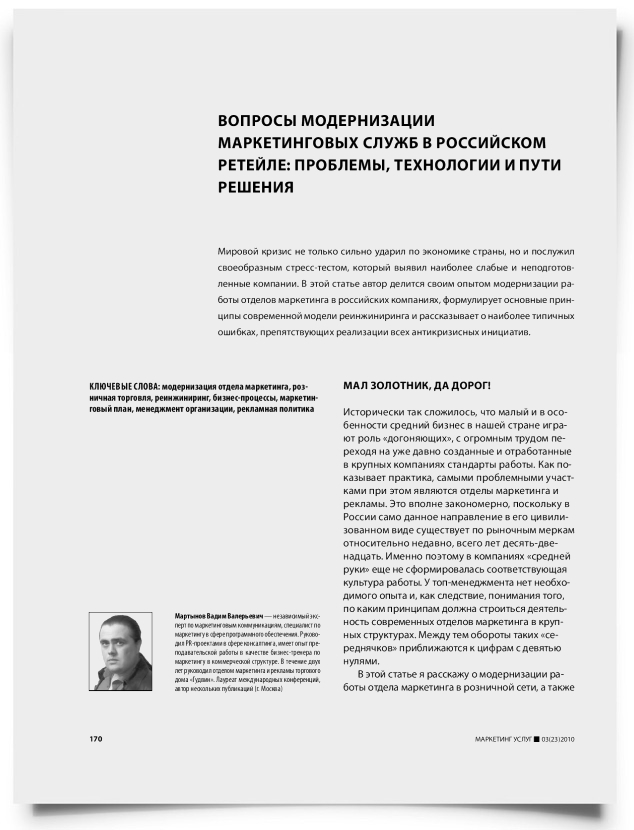 Вопросы модернизации маркетинговых служб в российском ретейле: проблемы, технологии и пути решения - титульная страница