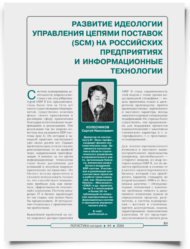 Развитие идеологии управления цепями поставок (SCM) на российских предприятиях и информационные технологии - титульная страница