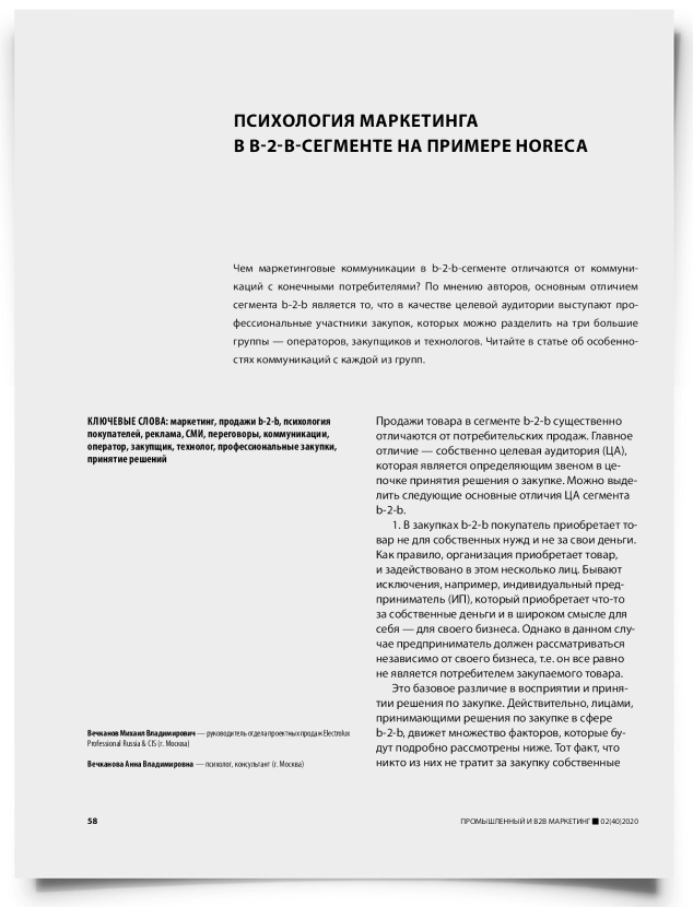 Психология маркетинга в b-2-b-сегменте на примере HoReCa - титульная страница