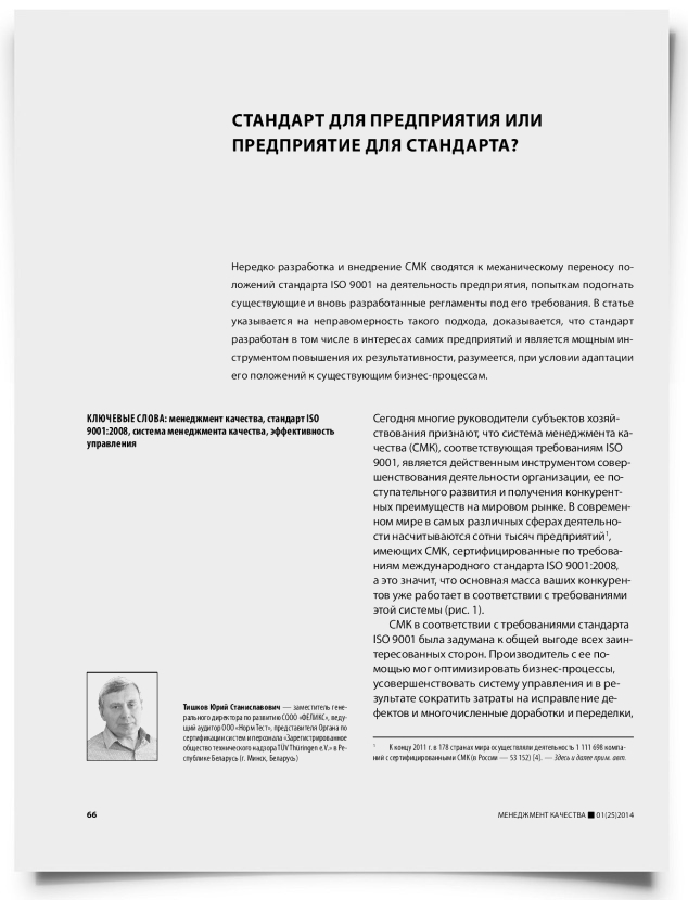 Стандарт для предприятия или предприятие для стандарта? - титульная страница