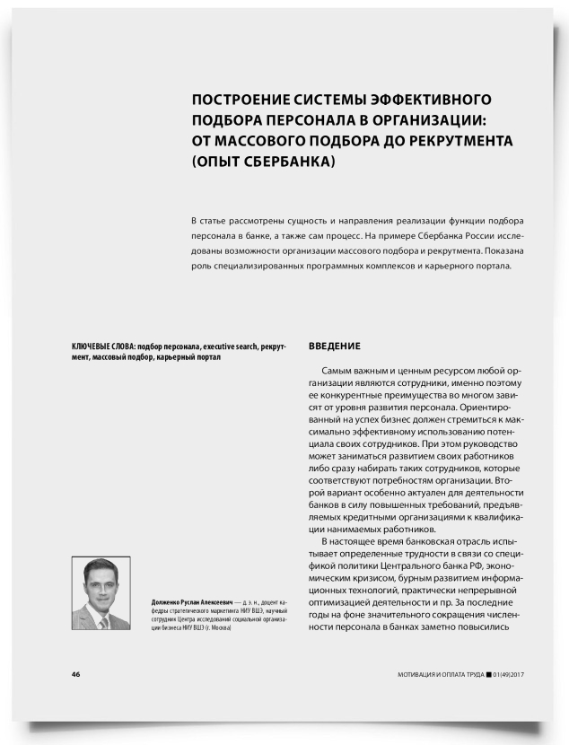 Построение системы эффективного подбора персонала в организации: от массового подбора до рекрутмента (опыт Сбербанка) - титульная страница