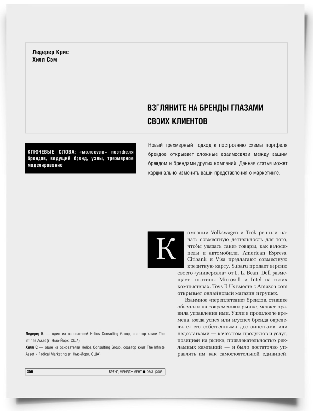 Взгляните на бренды глазами своих клиентов - титульная страница