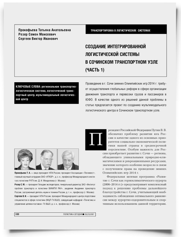 Создание интегрированной логистической системы в сочинском транспортном узле (часть 1) - титульная страница