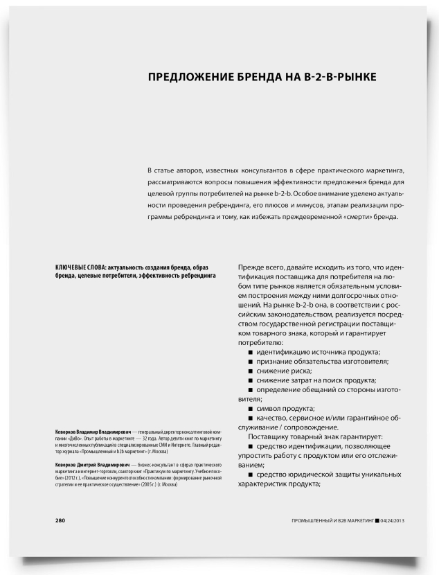 Предложение бренда на b-2-b-рынке - титульная страница
