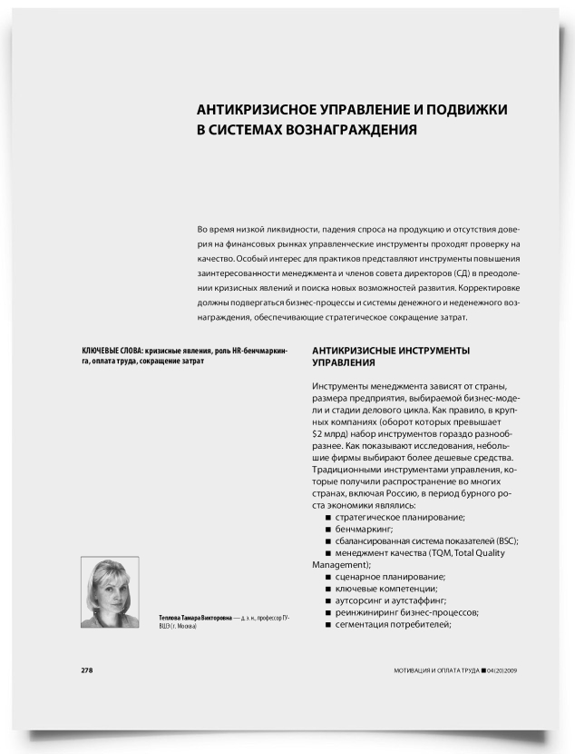 Антикризисное управление и подвижки в системах вознаграждения - титульная страница