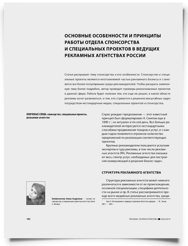 Основные особенности и принципы работы отдела спонсорства и специальных проектов в ведущих рекламных агентствах России - титульная страница