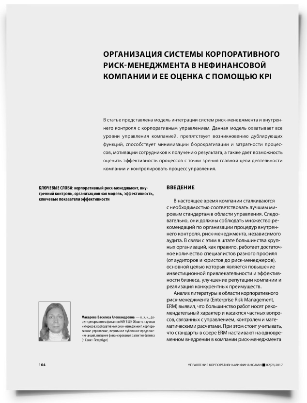 Организация системы корпоративного риск-менеджмента в нефинансовой компании и ее оценка с помощью KPI - титульная страница