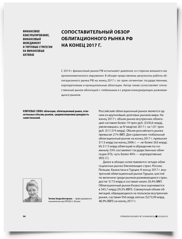 Сопоставительный обзор облигационного рынка РФ на конец 2017 г. - титульная страница