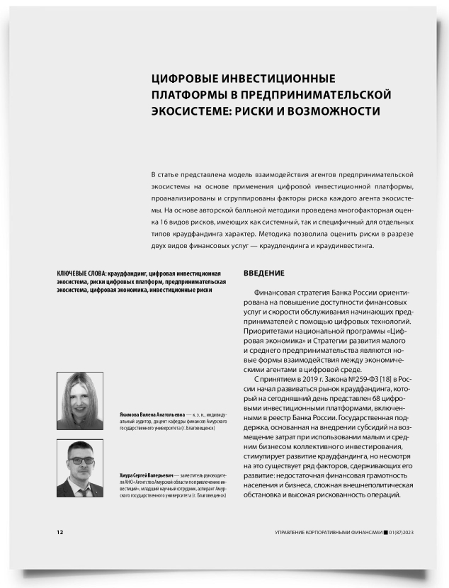 Цифровые инвестиционные платформы в предпринимательской экосистеме: риски и возможности - титульная страница