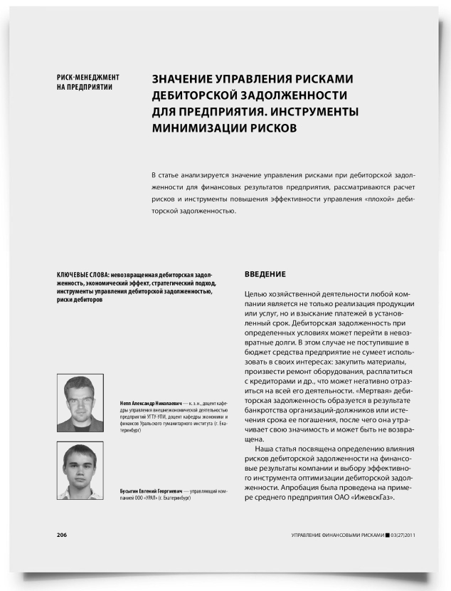 Значение управления рисками дебиторской задолженности для предприятия. Инструменты минимизации рисков - титульная страница
