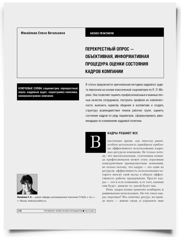 Перекрестный опрос: объективная, информативная процедура оценки состояния кадров компании - титульная страница