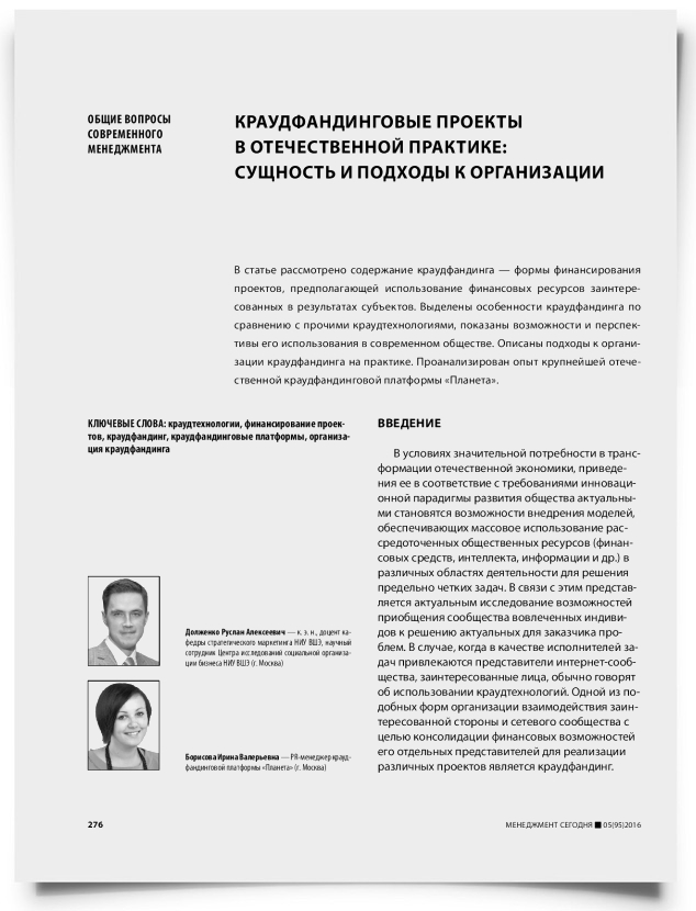 Краудфандинговые проекты в отечественной практике: сущность и подходы к организации - титульная страница