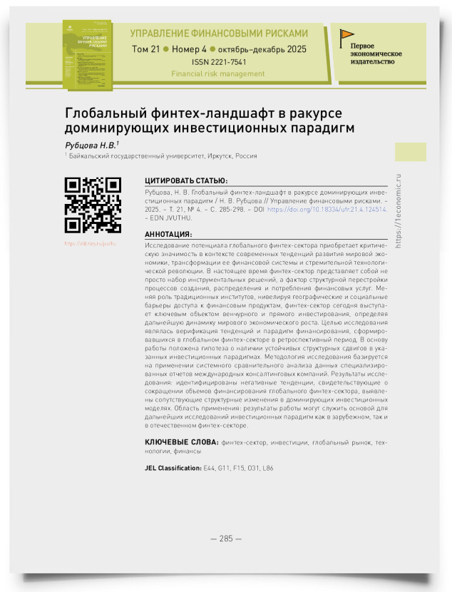 Глобальный финтех-ландшафт в ракурсе доминирующих инвестиционных парадигм - титульная страница