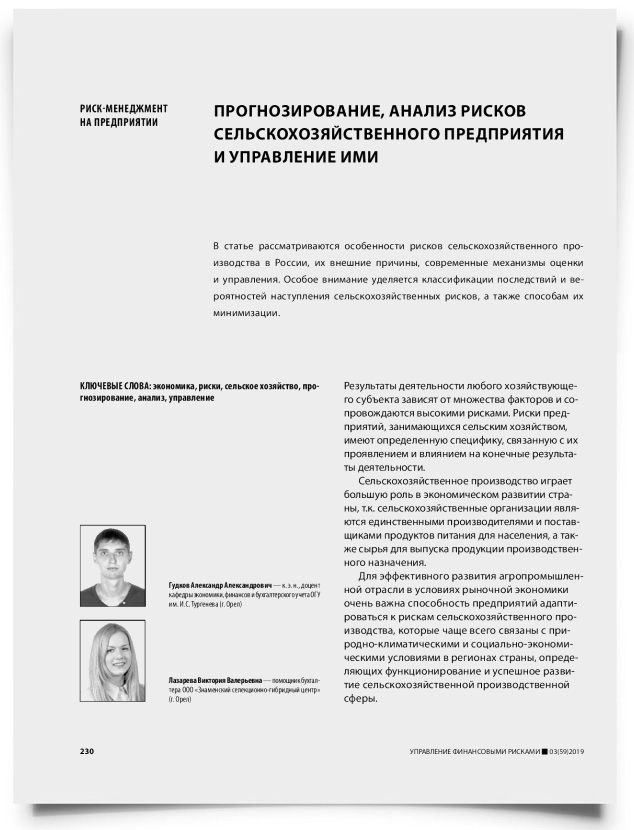 Прогнозирование, анализ рисков сельскохозяйственного предприятия и управление ими - титульная страница
