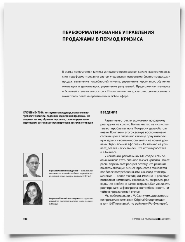 Переформатирование управления продажами в период кризиса - титульная страница