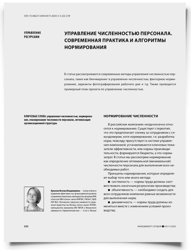 Управление численностью персонала. Современная практика и алгоритмы нормирования - титульная страница