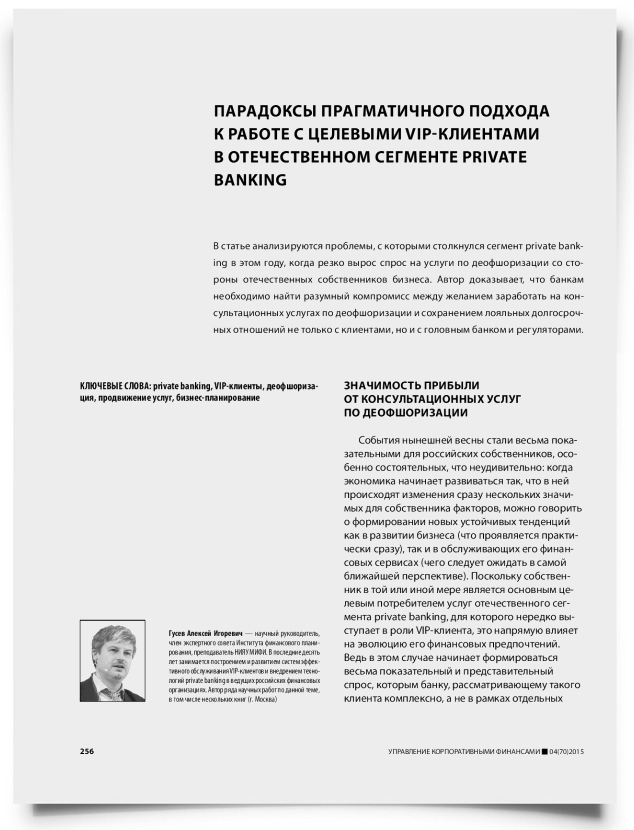 Парадоксы прагматичного подхода к работе с целевыми VIP-клиентами в отечественном сегменте private banking - титульная страница