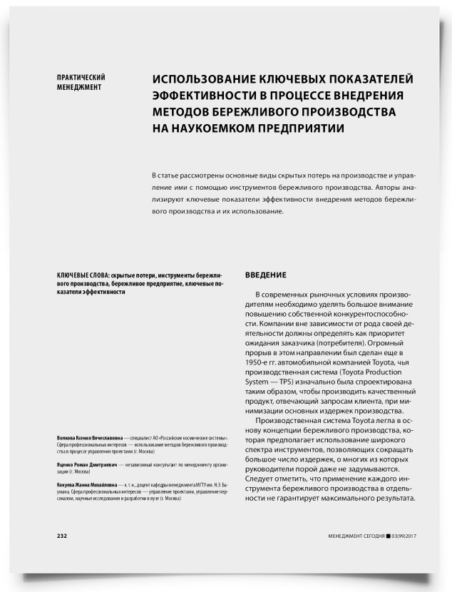 Использование ключевых показателей эффективности в процессе внедрения методов бережливого производства на наукоемком предприятии - титульная страница