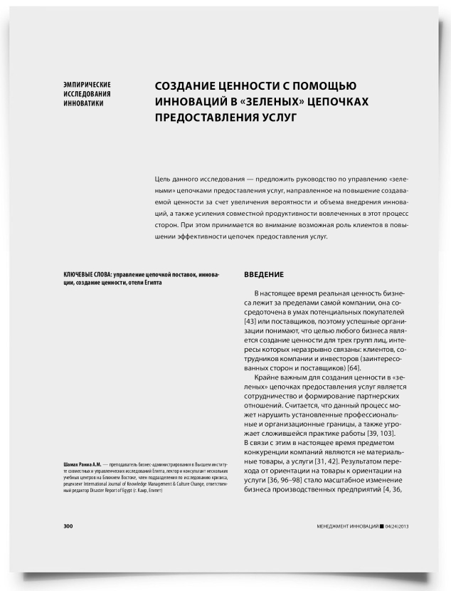 Создание ценности с помощью инноваций в «зеленых» цепочках предоставления услуг - титульная страница