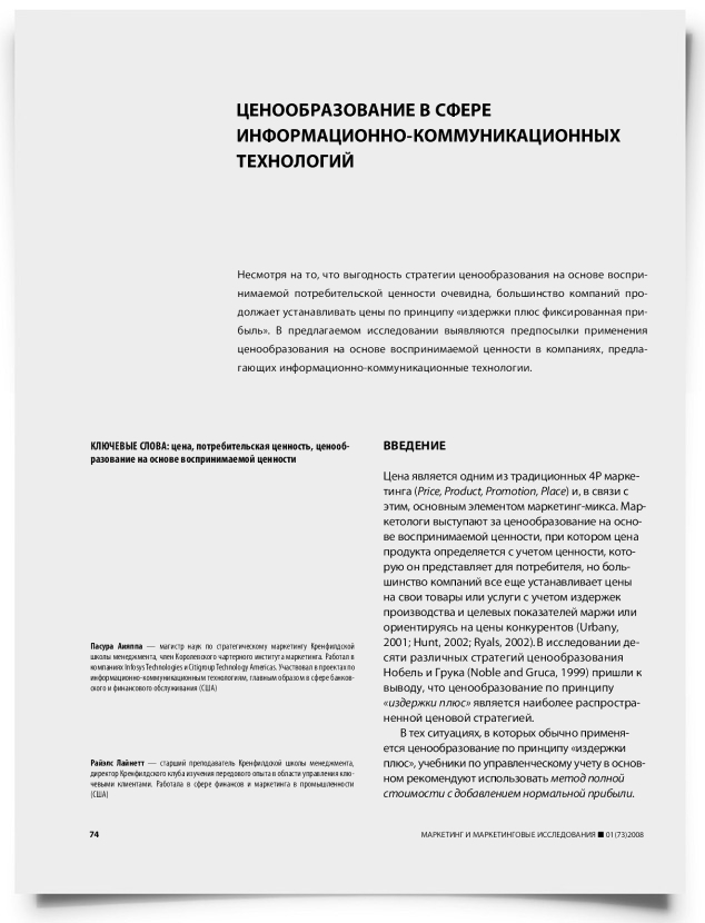 Ценообразование в сфере информационно-коммуникационных технологий - титульная страница