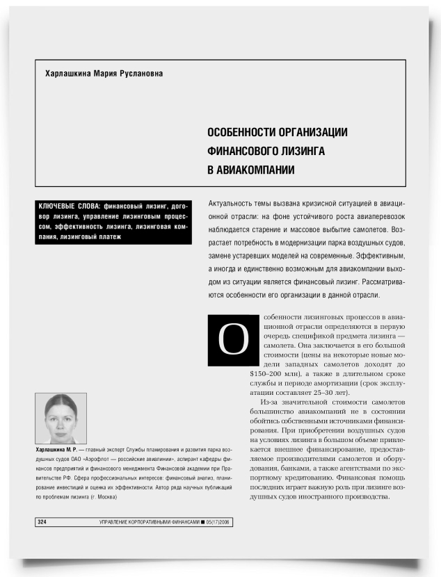 Особенности организации финансового лизинга в авиакомпании - титульная страница