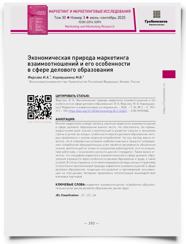 Экономическая природа маркетинга взаимоотношений и его особенности в сфере делового образования - титульная страница
